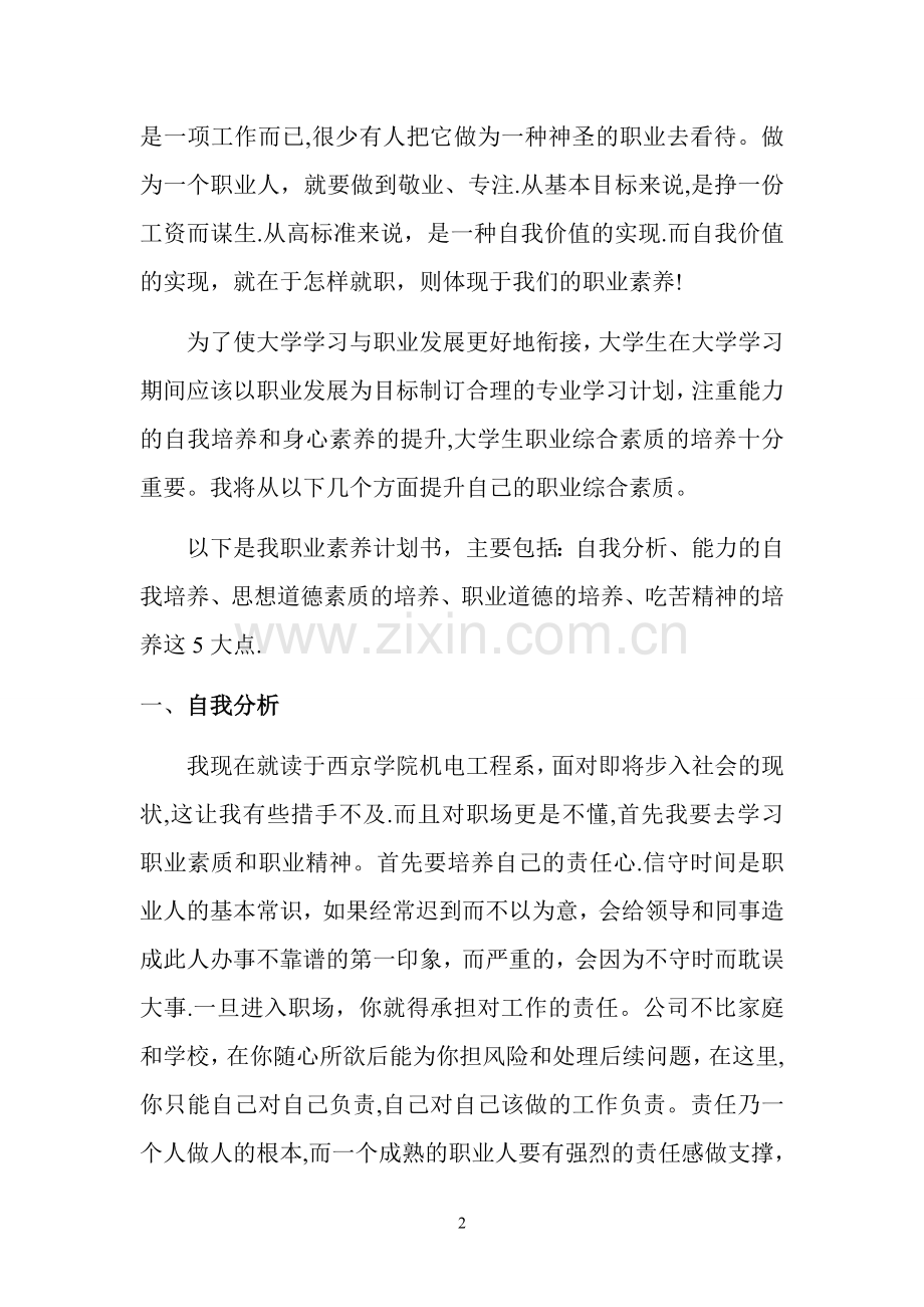 个人职业素质和职业技巧提升计划书.doc_第2页