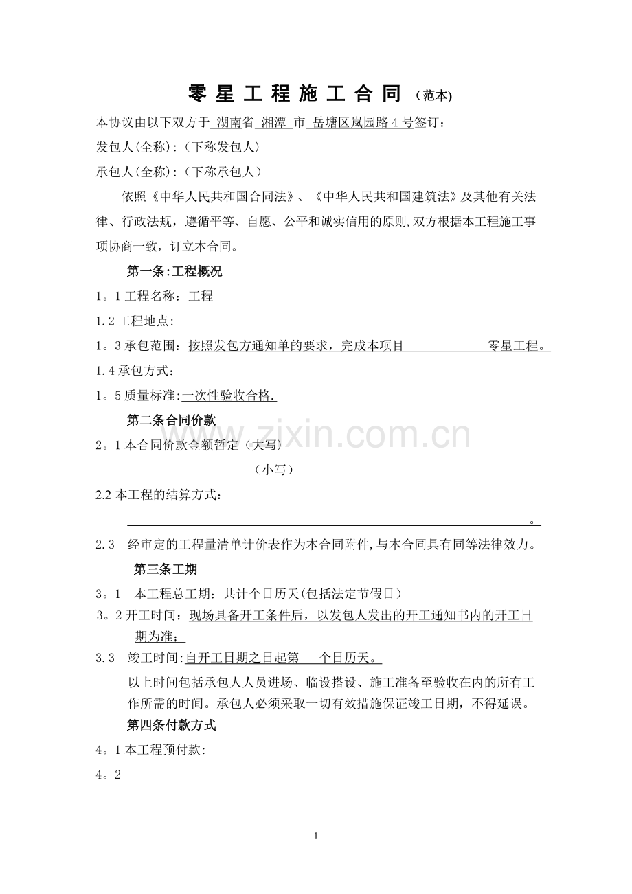 定稿零星工程施工合同范本.doc_第1页