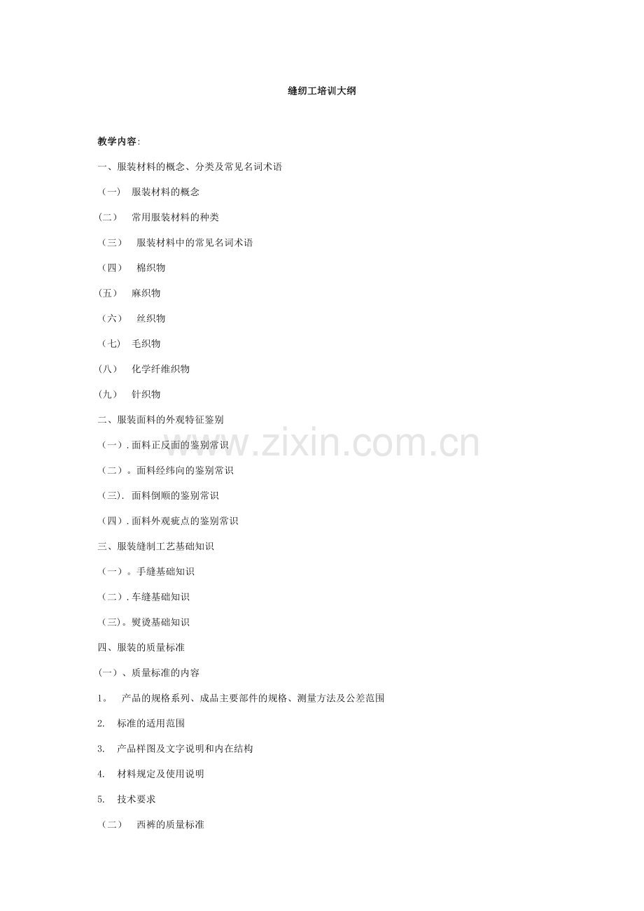 缝纫工培训方案.doc_第1页