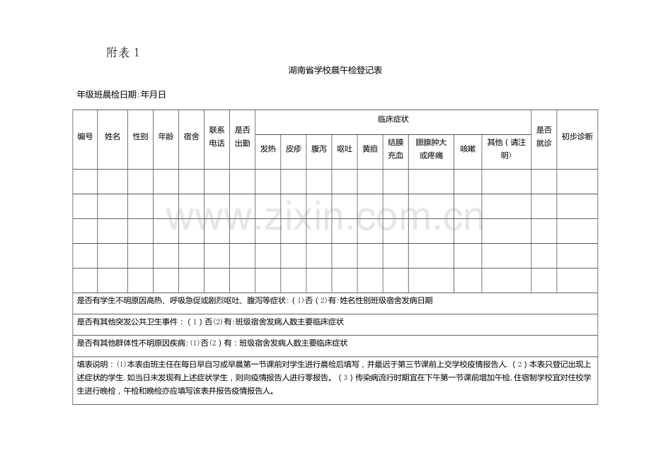 学校晨午检及因病缺课相关登记表格.doc_第1页