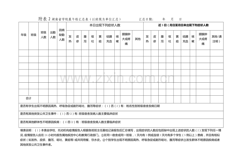 学校晨午检及因病缺课相关登记表格.doc_第2页