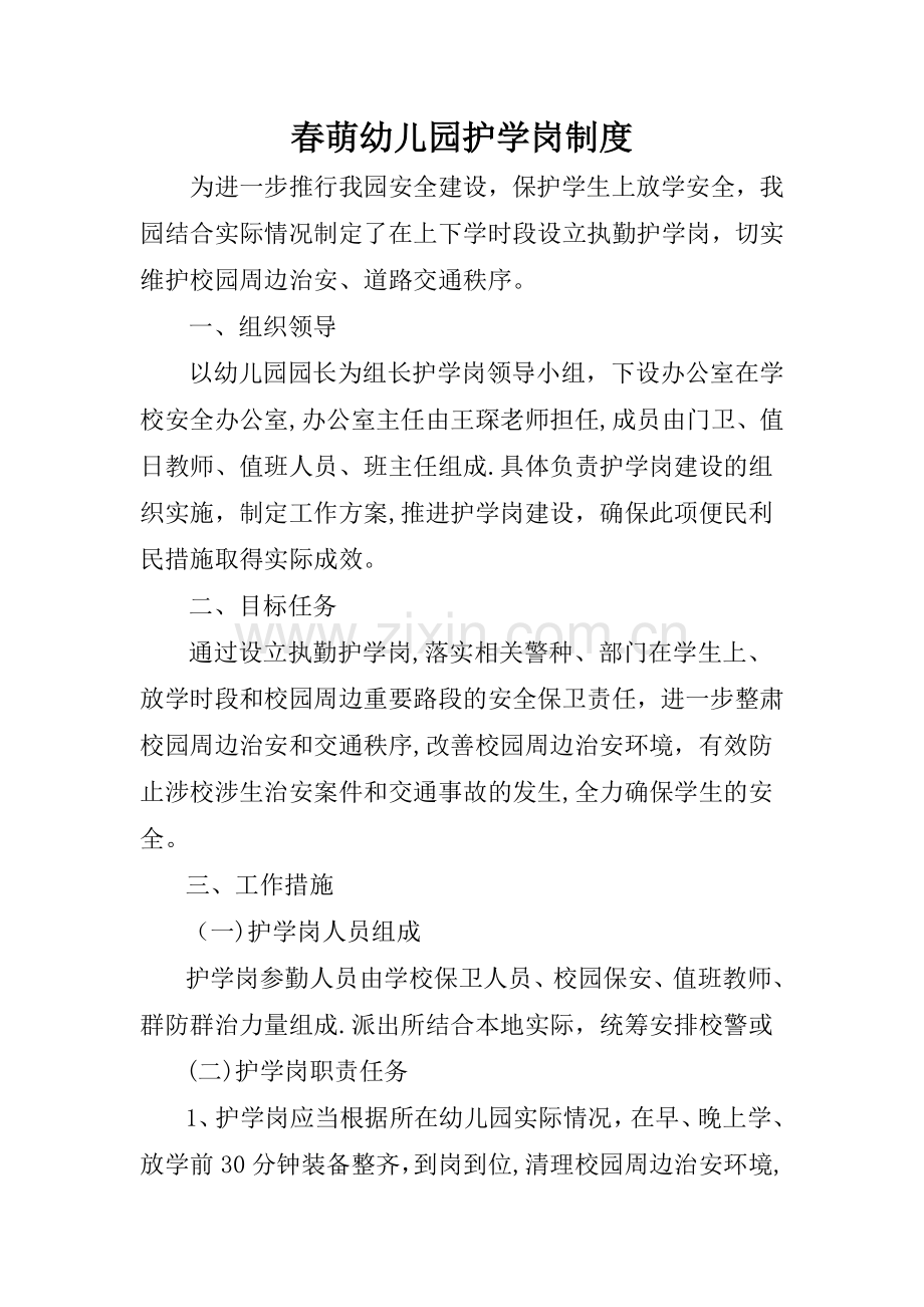 春萌幼儿园护学岗制度.doc_第1页