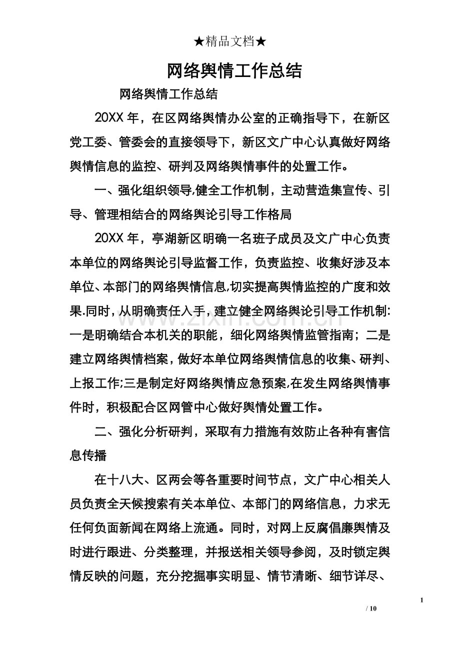 网络舆情工作计划总结.doc_第1页