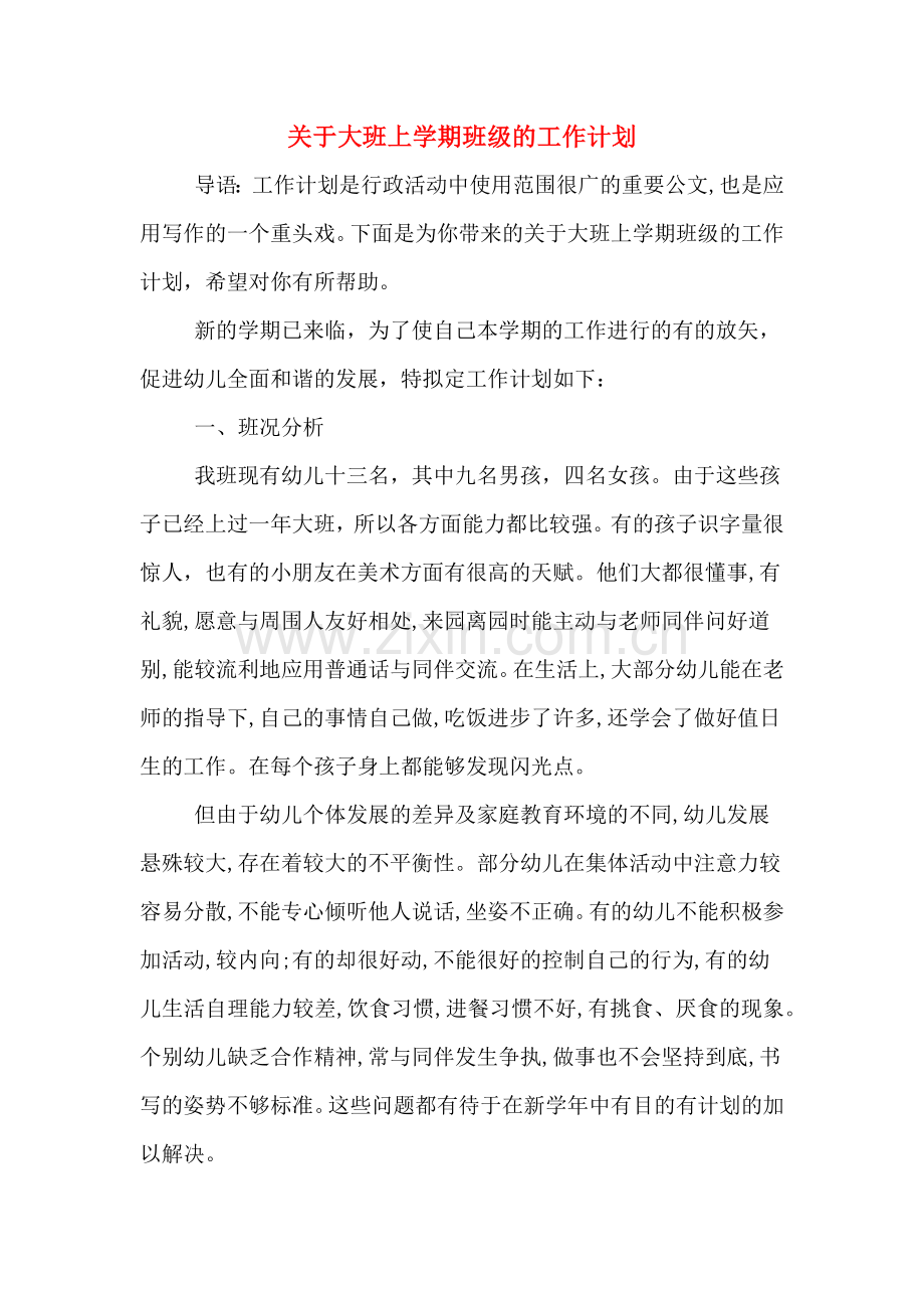 2020年关于大班上学期班级的工作计划.doc_第1页
