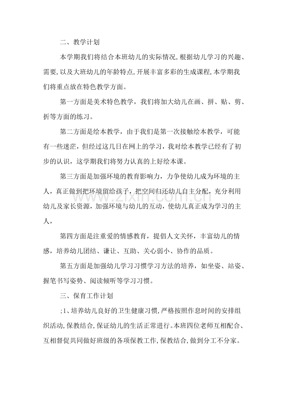 2020年关于大班上学期班级的工作计划.doc_第2页