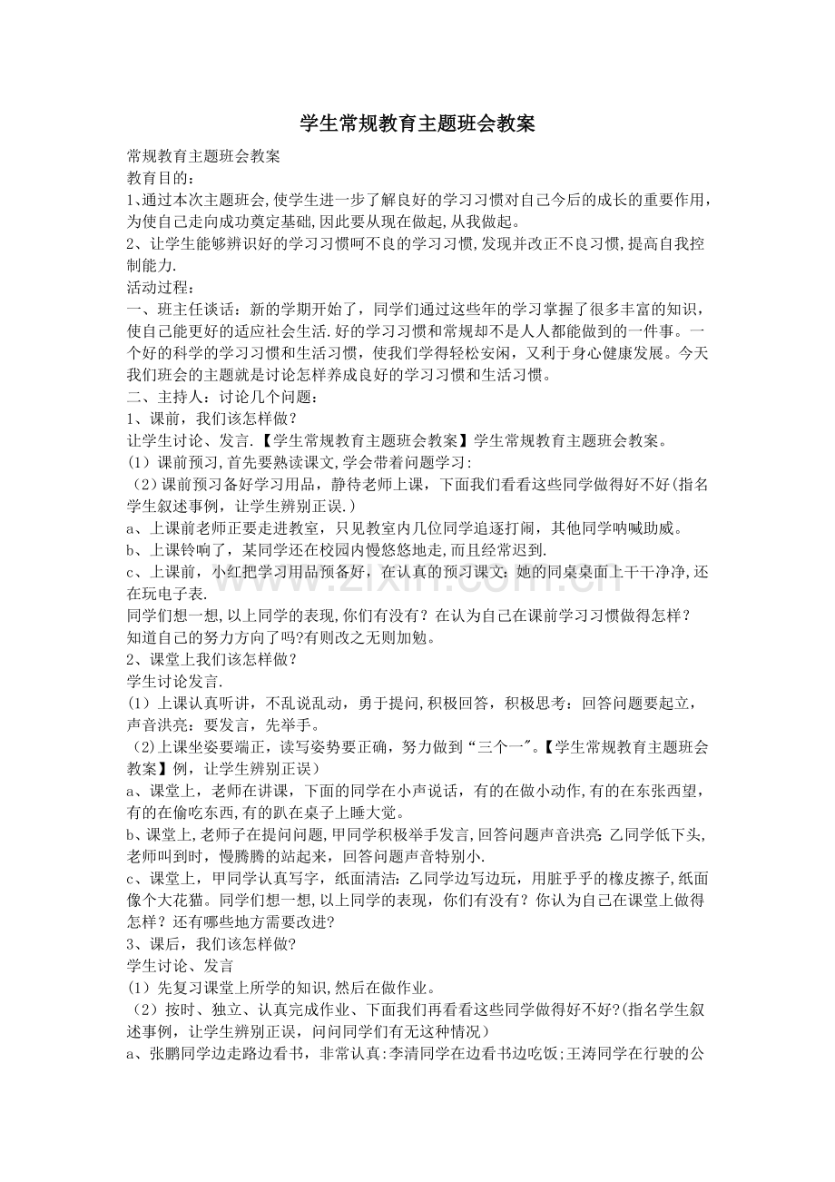 学生常规教育主题班会教案.doc_第1页