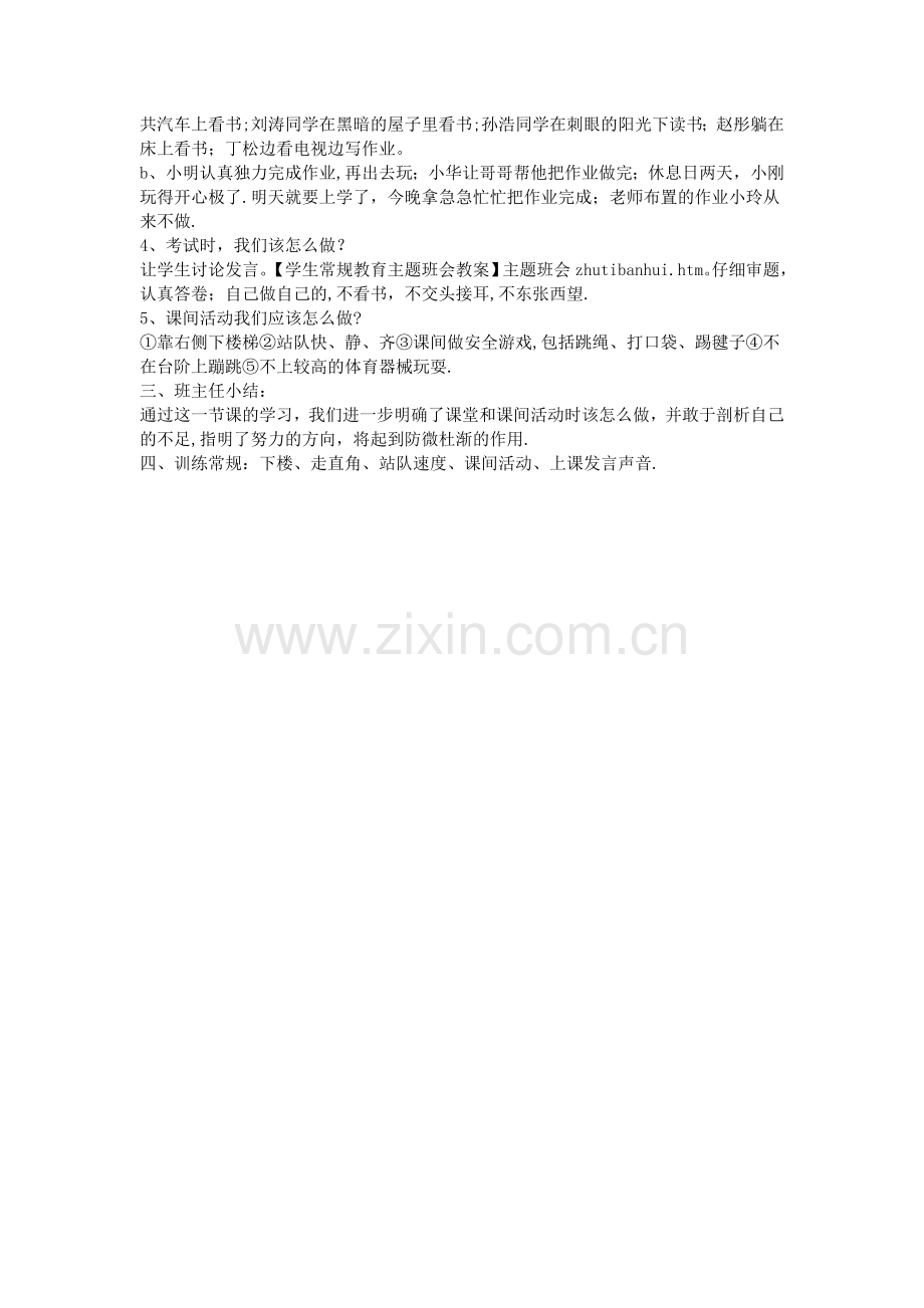 学生常规教育主题班会教案.doc_第2页