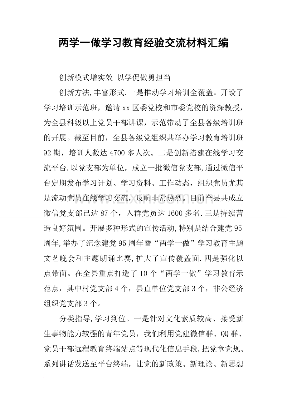两学一做学习教育经验交流材料汇编.docx_第1页