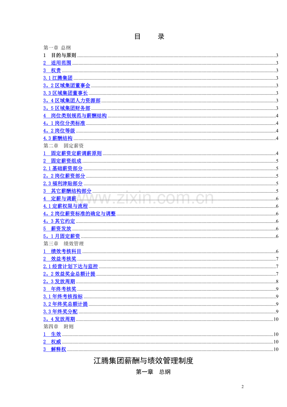江腾集团薪酬与绩效管理制度(提交).docx_第2页