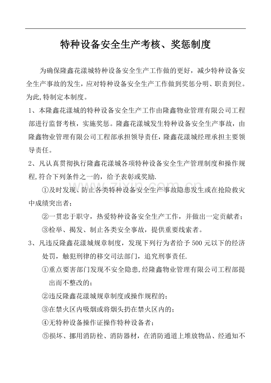 特种设备安全生产考核、奖惩制度.doc_第2页