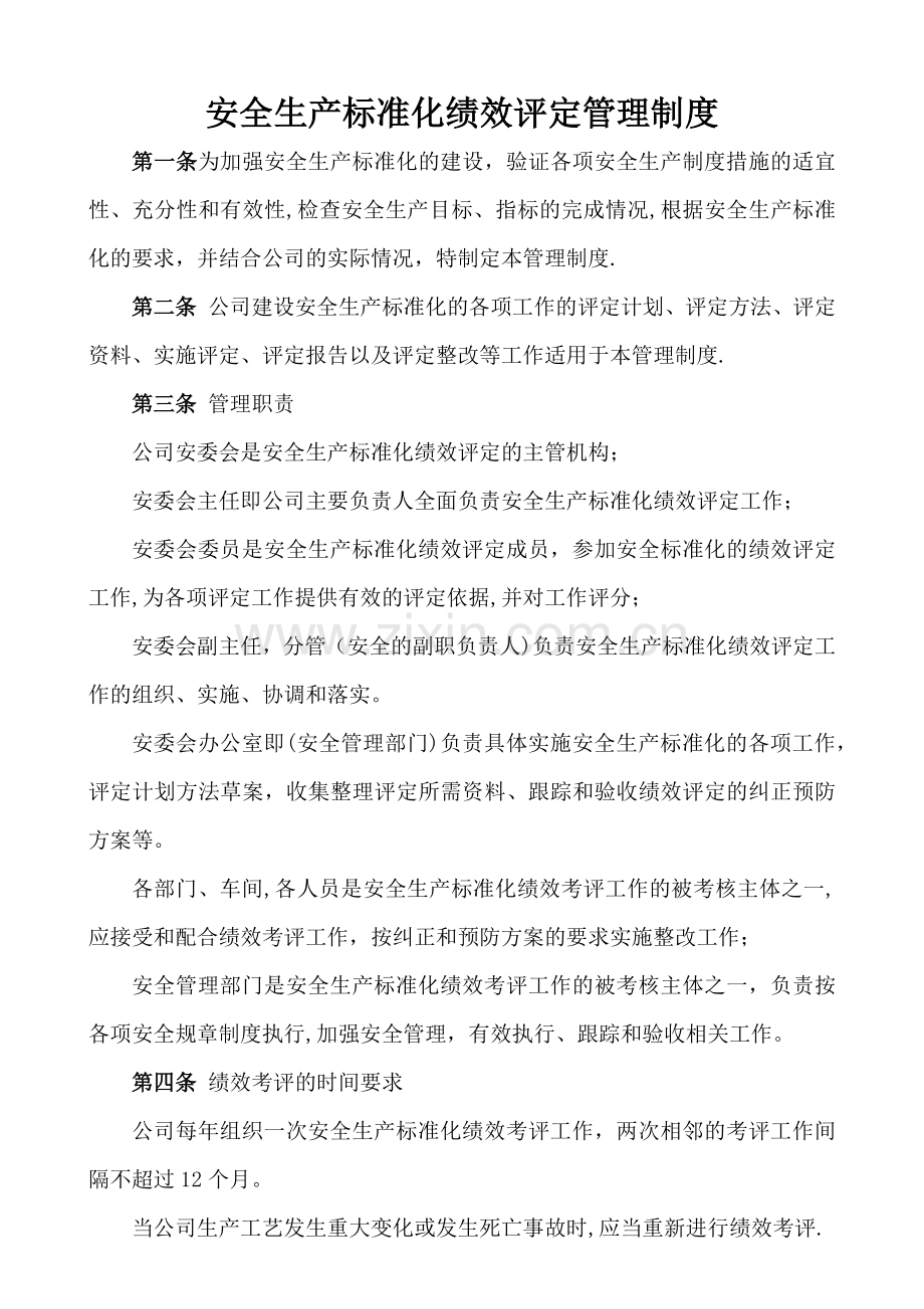 安全生产标准化绩效评定管理制度(模板).doc_第1页
