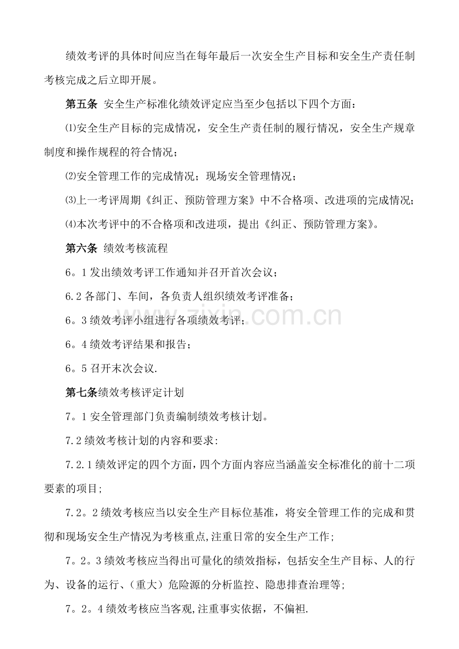 安全生产标准化绩效评定管理制度(模板).doc_第2页
