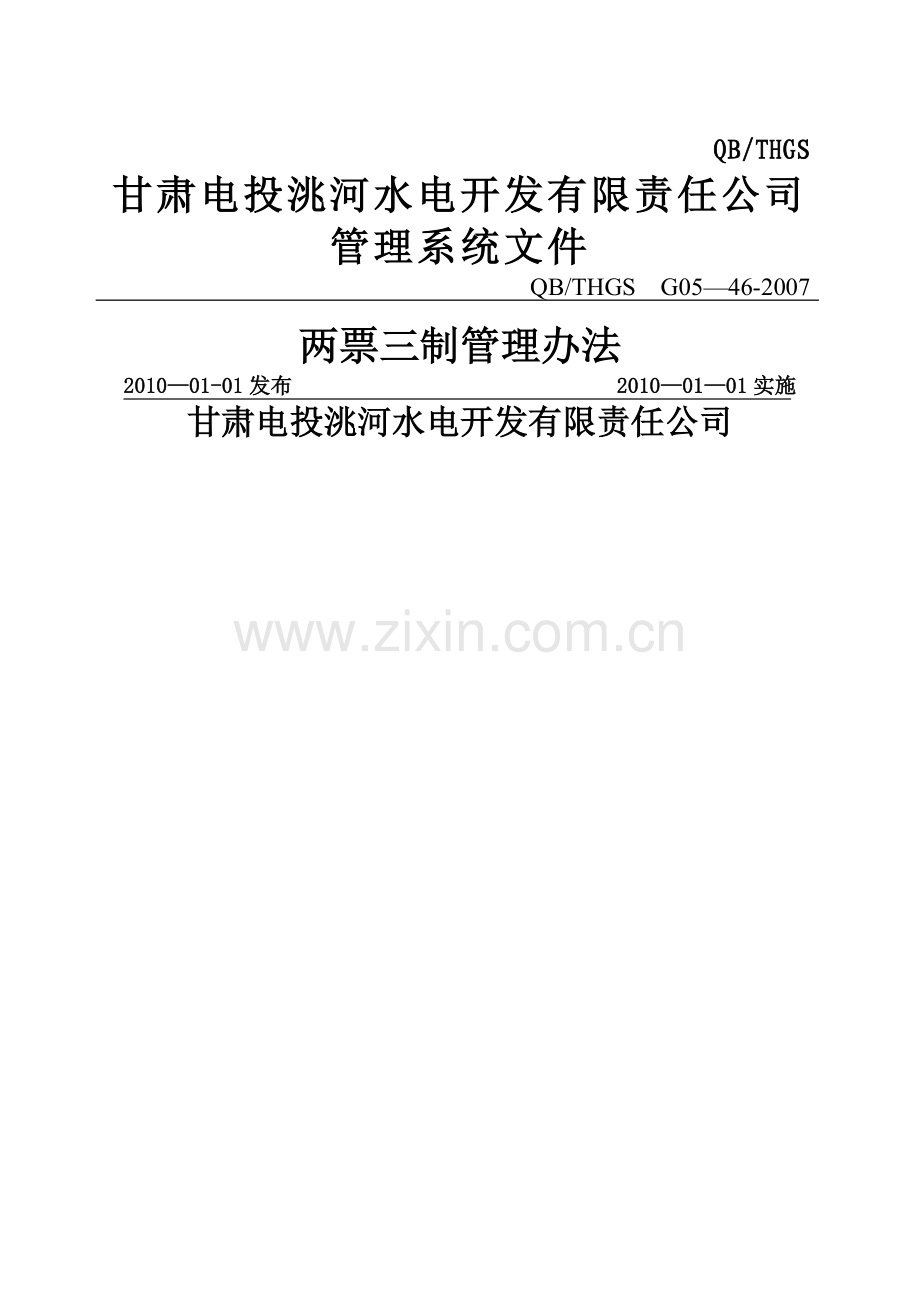 两票三制管理办法剖析.doc_第1页