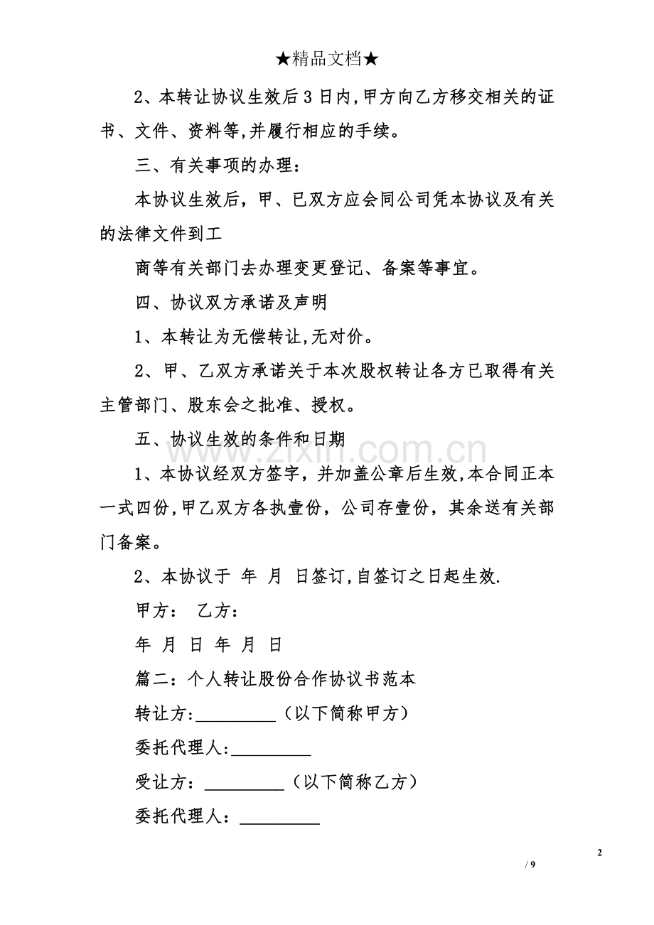 个人转让股份合作协议书范本.doc_第2页