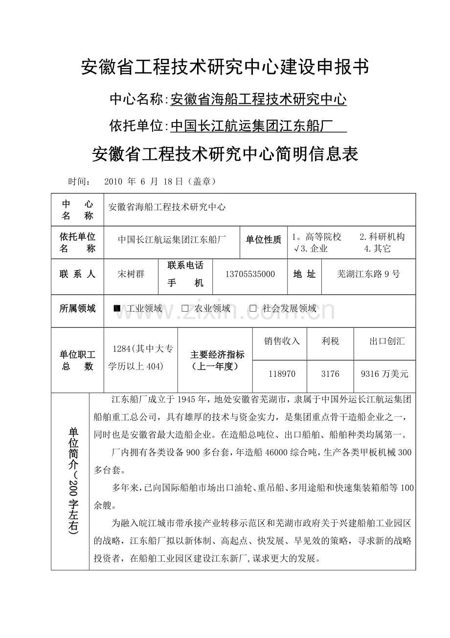 安徽省工程技术研究中心建设申报书.doc_第1页