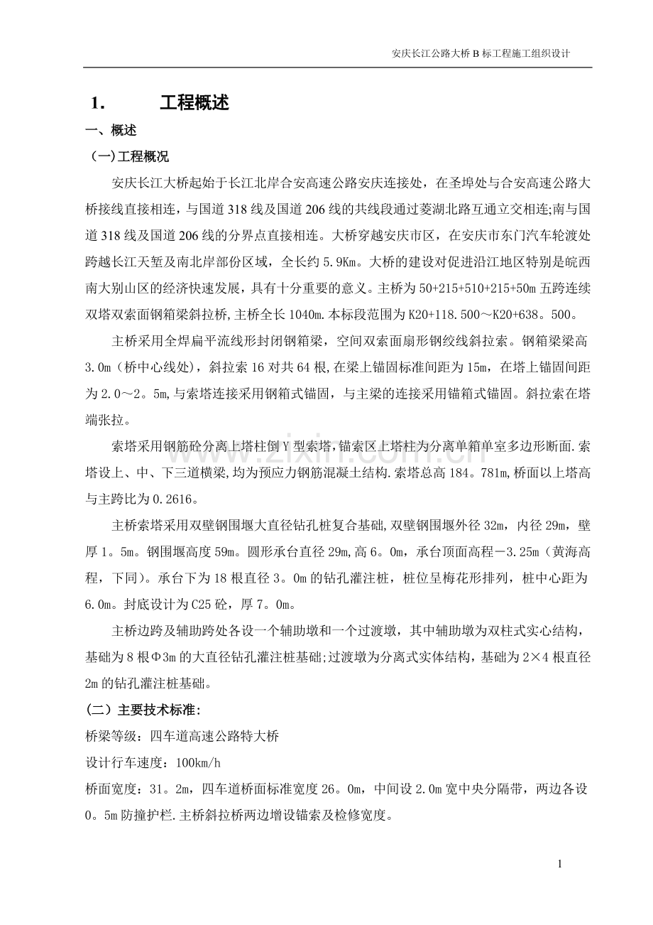 一座大型桥梁施工组织设计(上)要点.doc_第1页