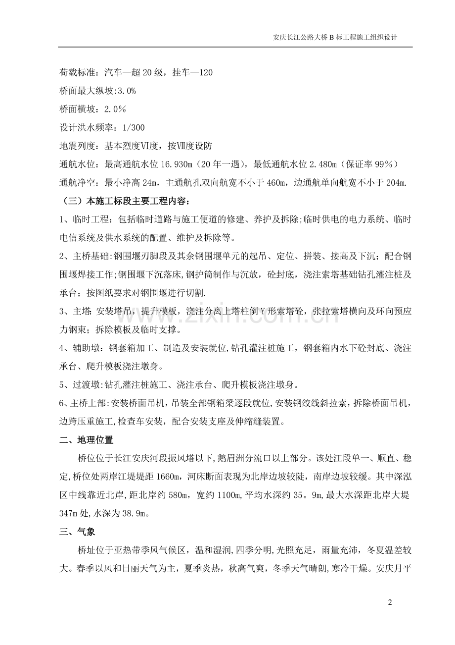 一座大型桥梁施工组织设计(上)要点.doc_第2页