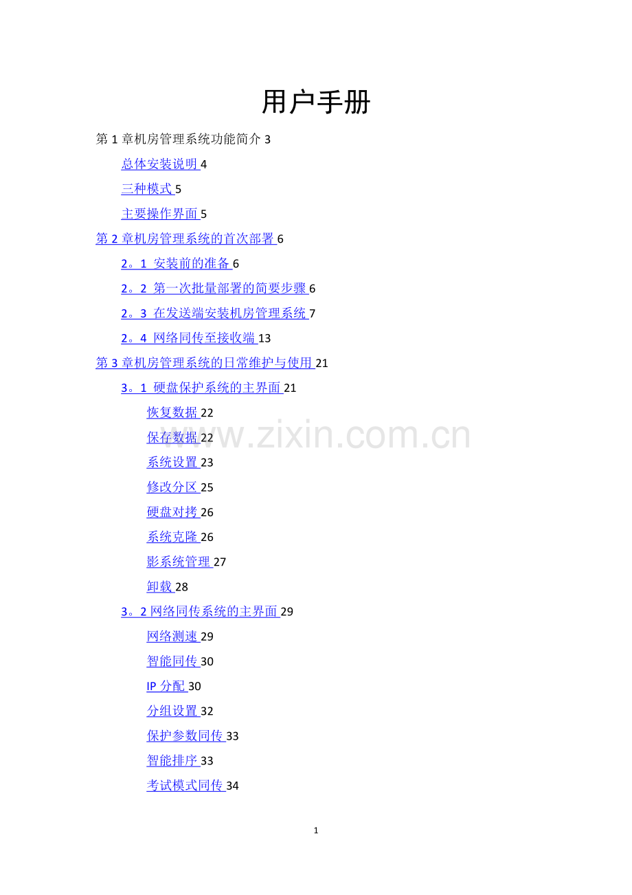 机房管理系统用户手册.doc_第1页