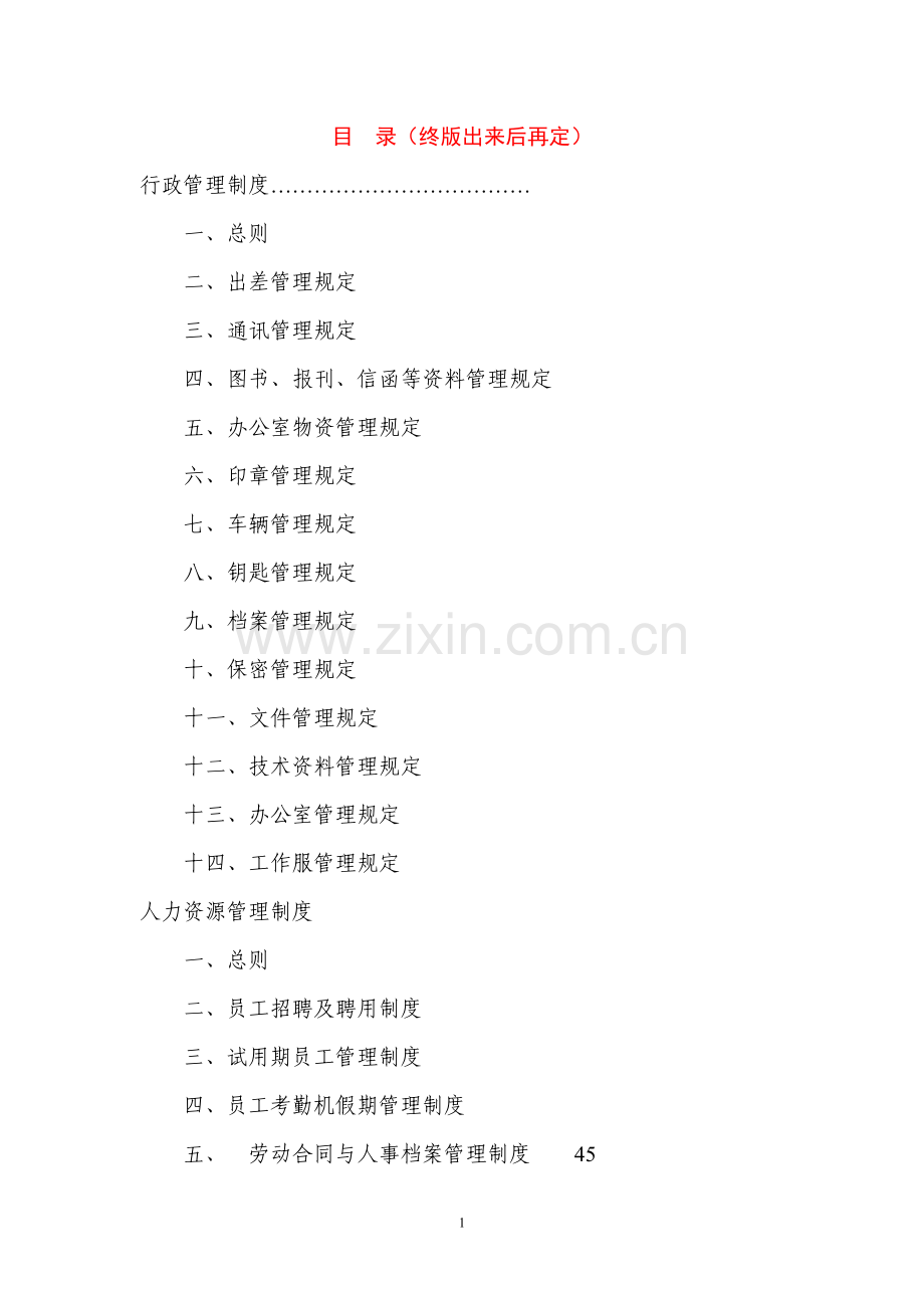 管理规定(开发公司).doc_第1页