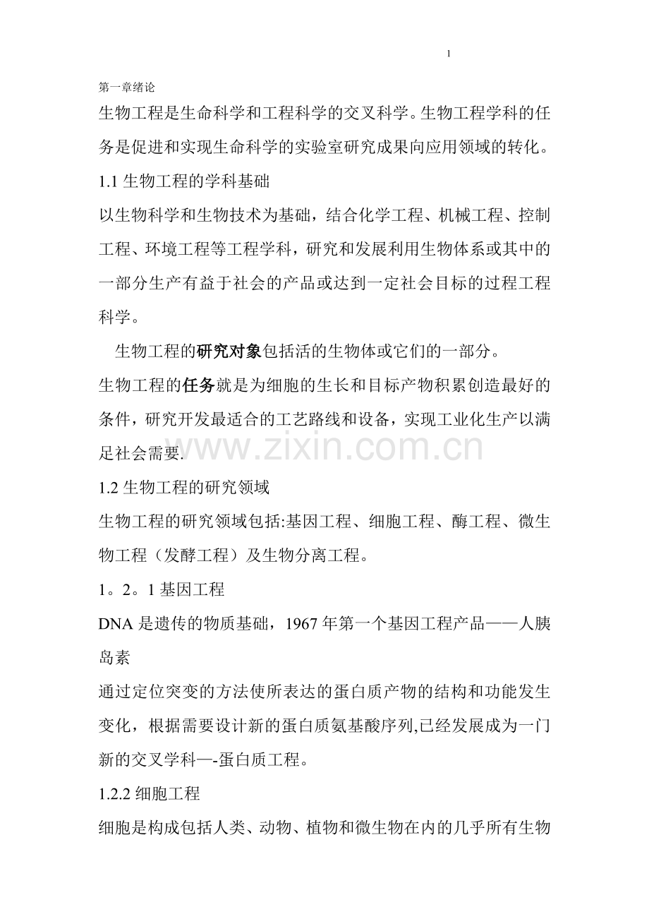 生物工程导论.doc_第1页
