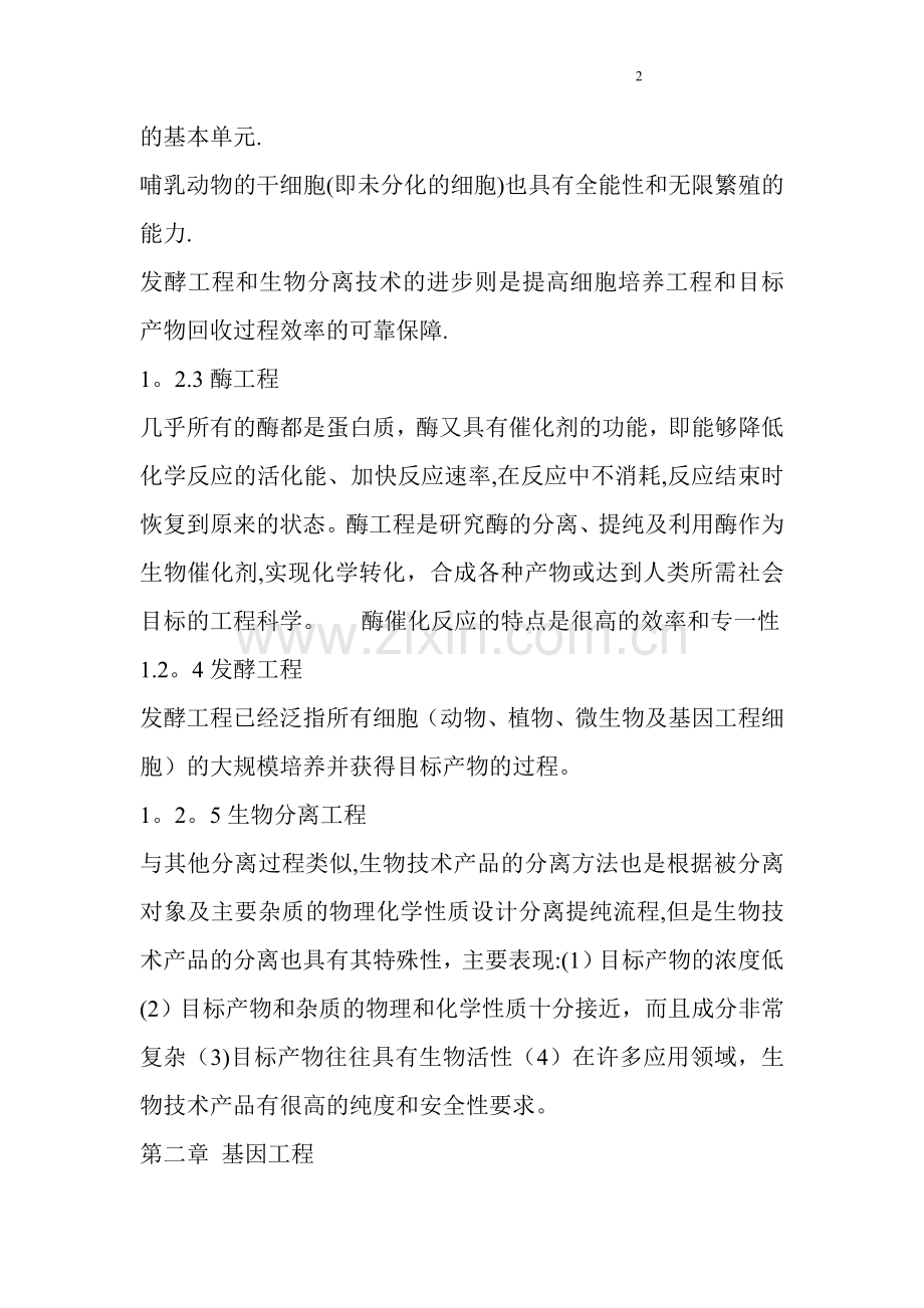 生物工程导论.doc_第2页