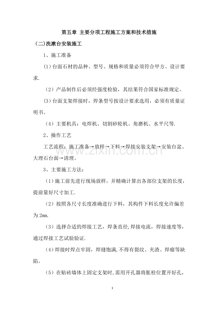 洗漱台安装施工.doc_第1页