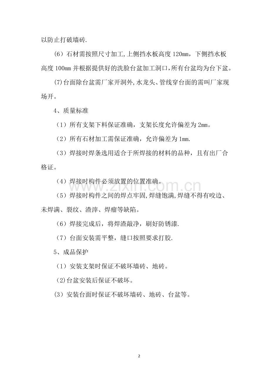 洗漱台安装施工.doc_第2页