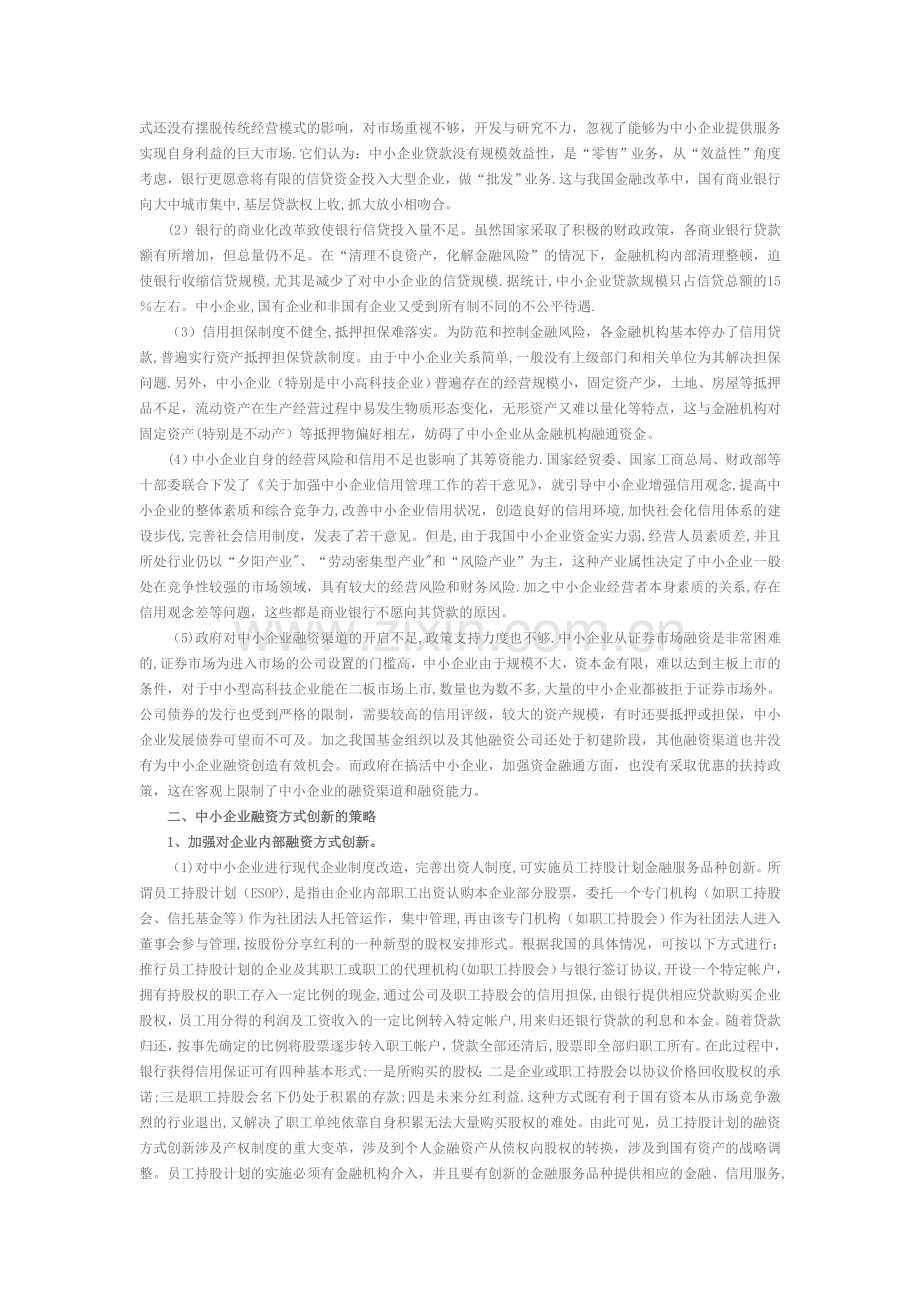 中小企业融资方式怎样创新.doc_第2页