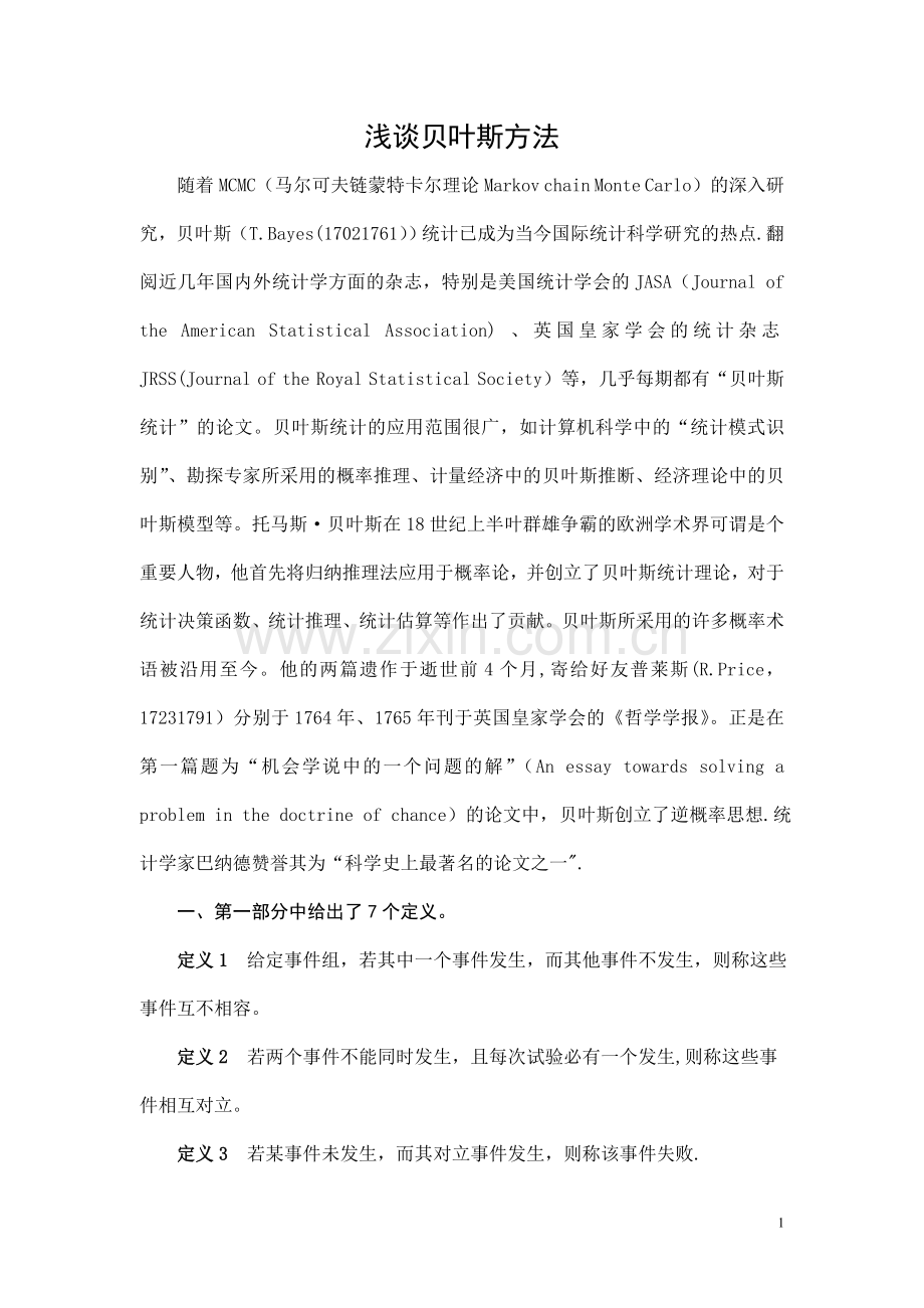 浅谈贝叶斯方法.doc_第1页
