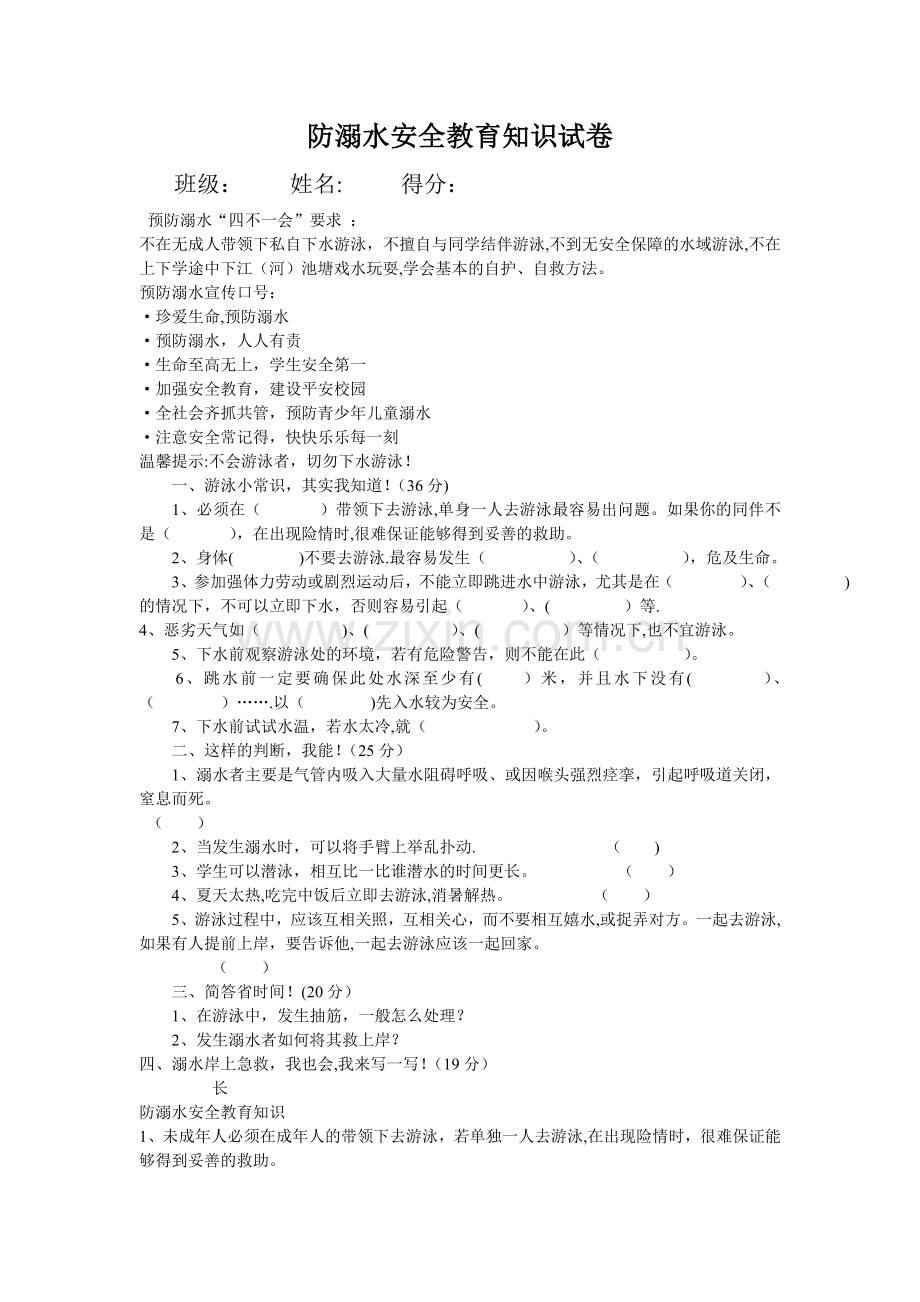 小学防溺水安全教育知识竞赛.doc_第1页