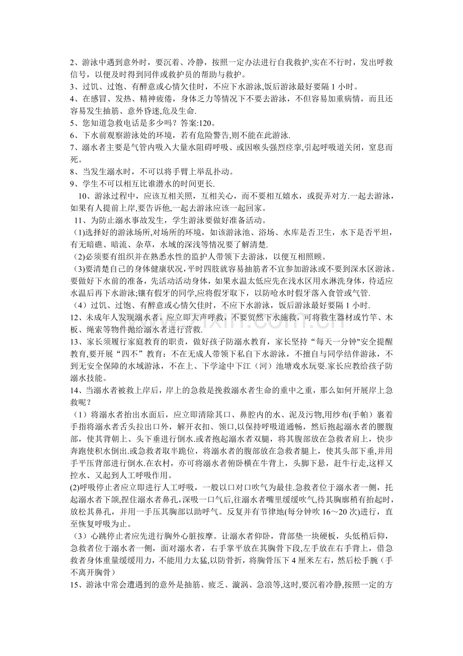 小学防溺水安全教育知识竞赛.doc_第2页
