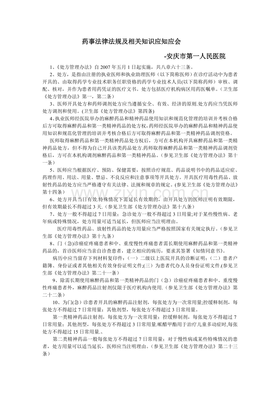 药事法律法规及相关知识应知应会.doc_第1页