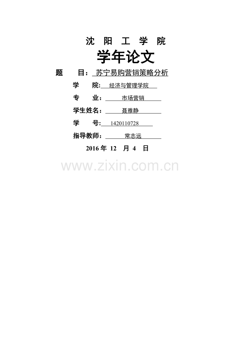 苏宁易购营销策略.doc_第1页