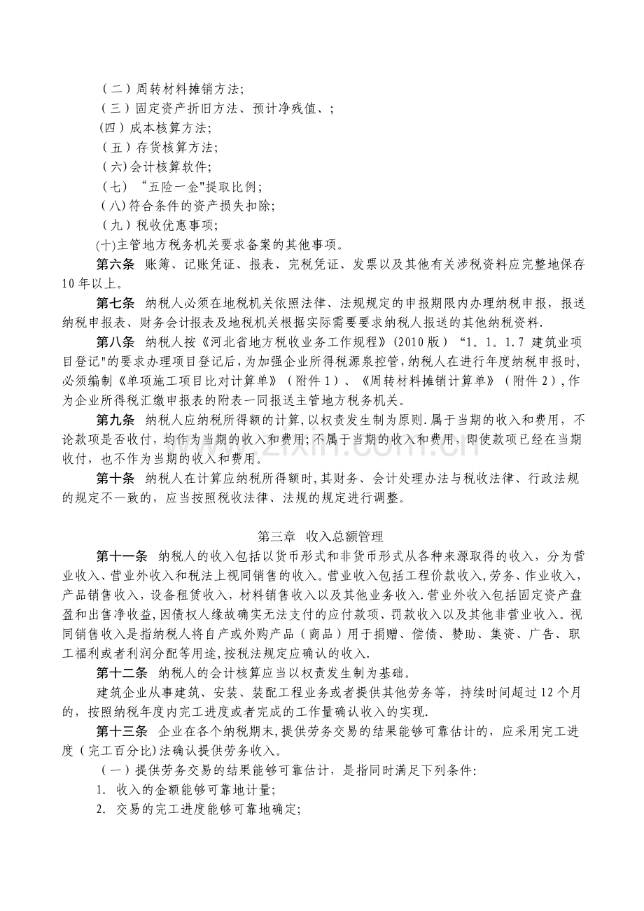 河北省建安企业所得税征管办法.doc_第2页