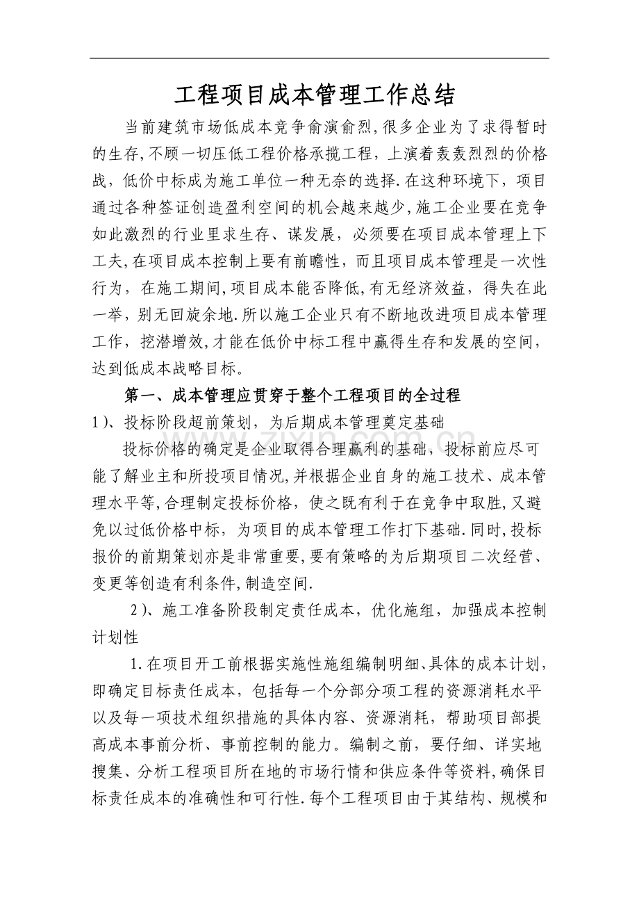 工程项目成本管理总结doc.doc_第1页