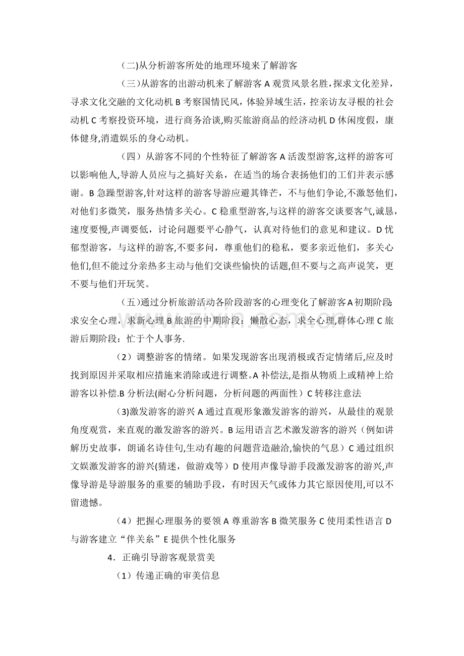 导游培训技能和礼仪培训方案.doc_第2页