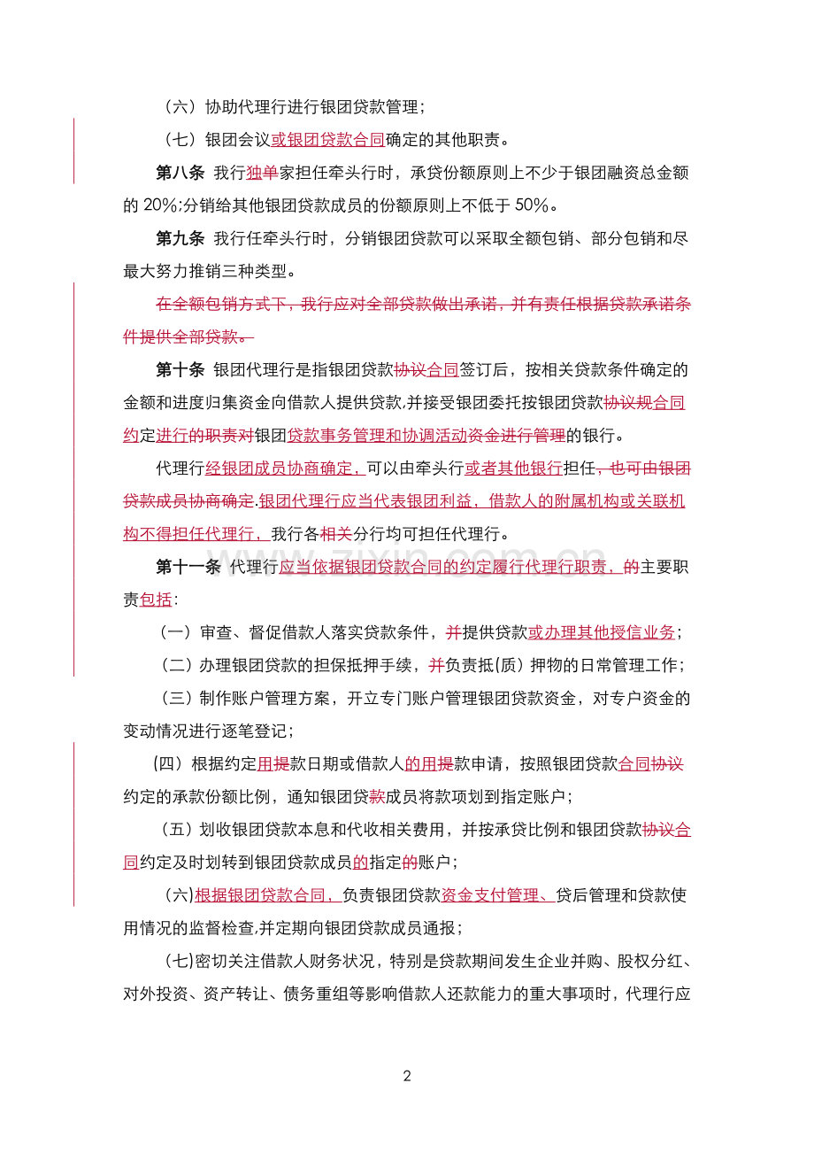 第四章-银团贷款管理办法.doc_第2页