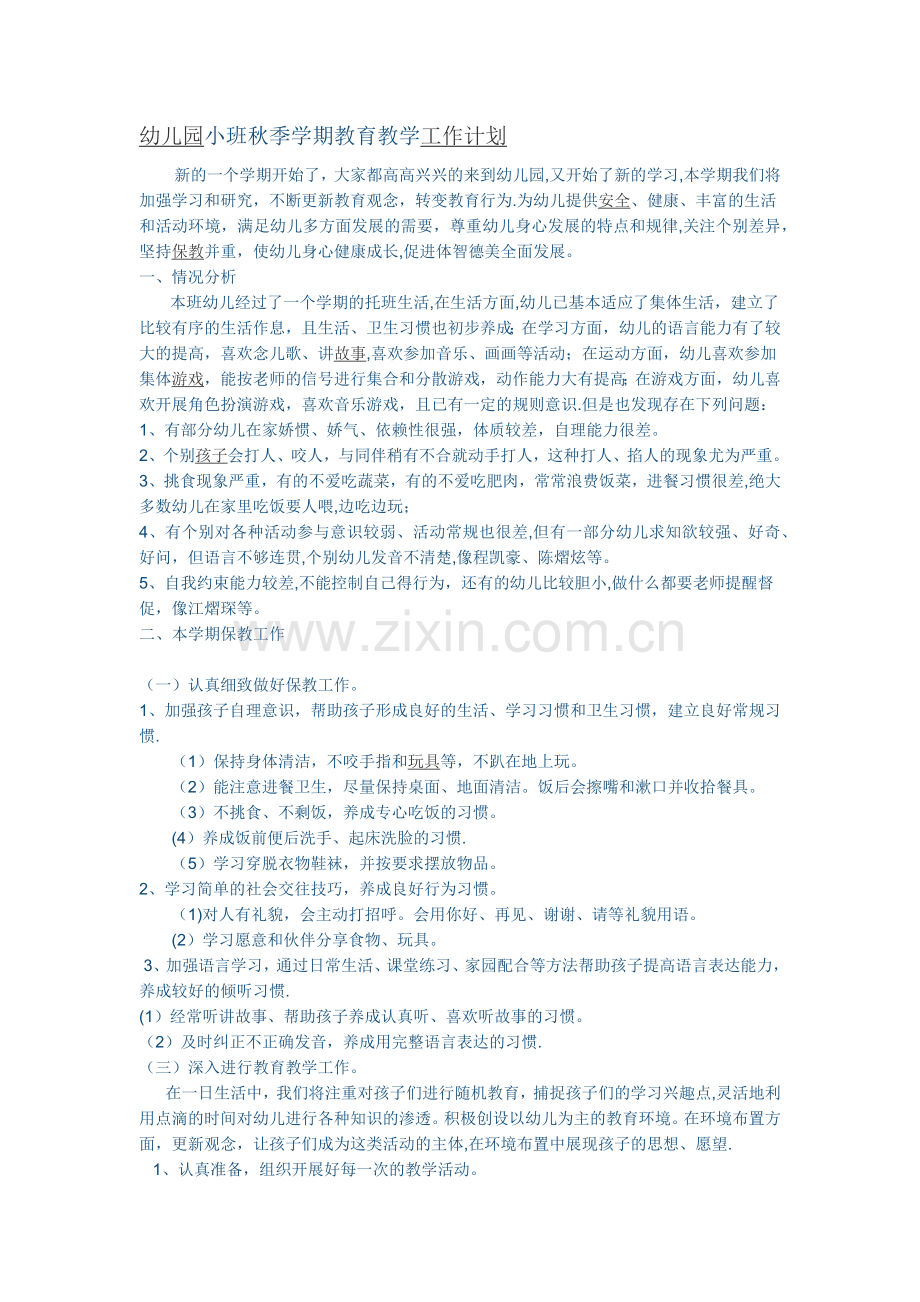 幼儿园小班秋季学期教育教学工作计划.doc_第1页