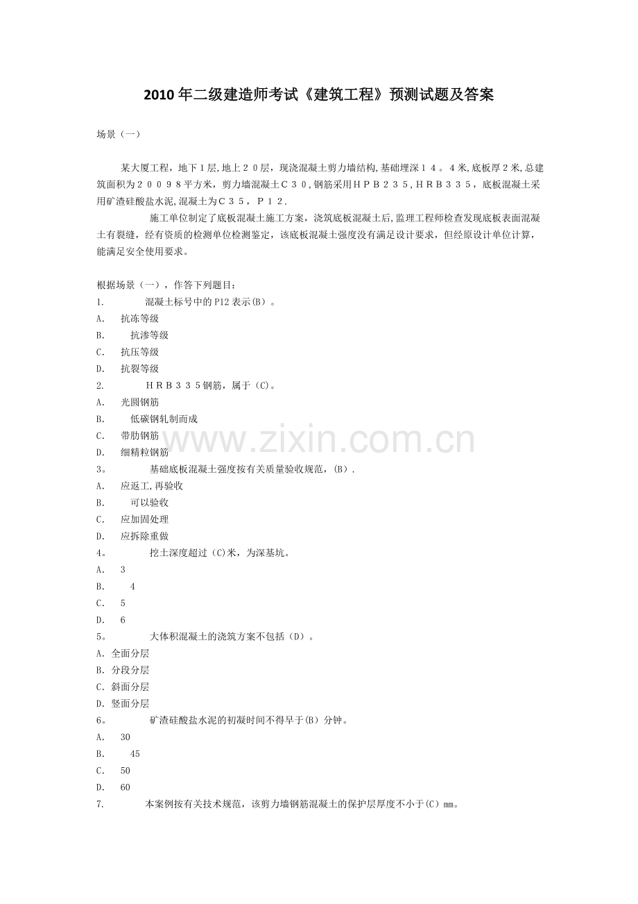 二级建造师考试建筑工程预测试题及答案.doc_第1页