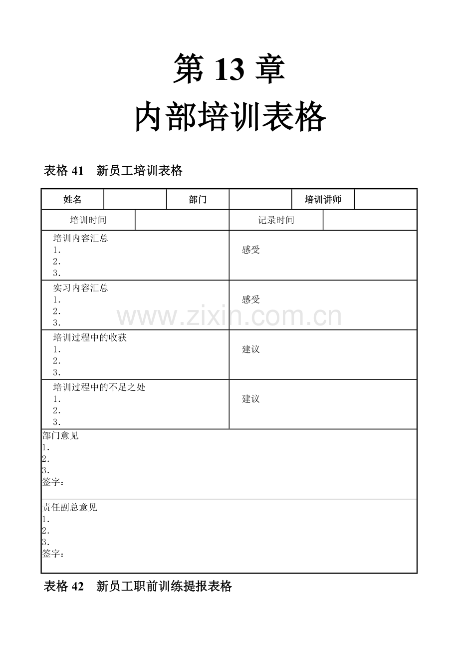 第13章-内部培训表格.doc_第1页