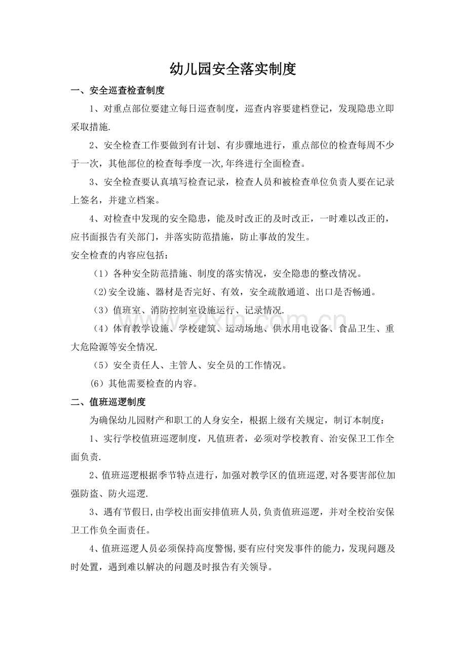 幼儿园安全落实制度.doc_第1页