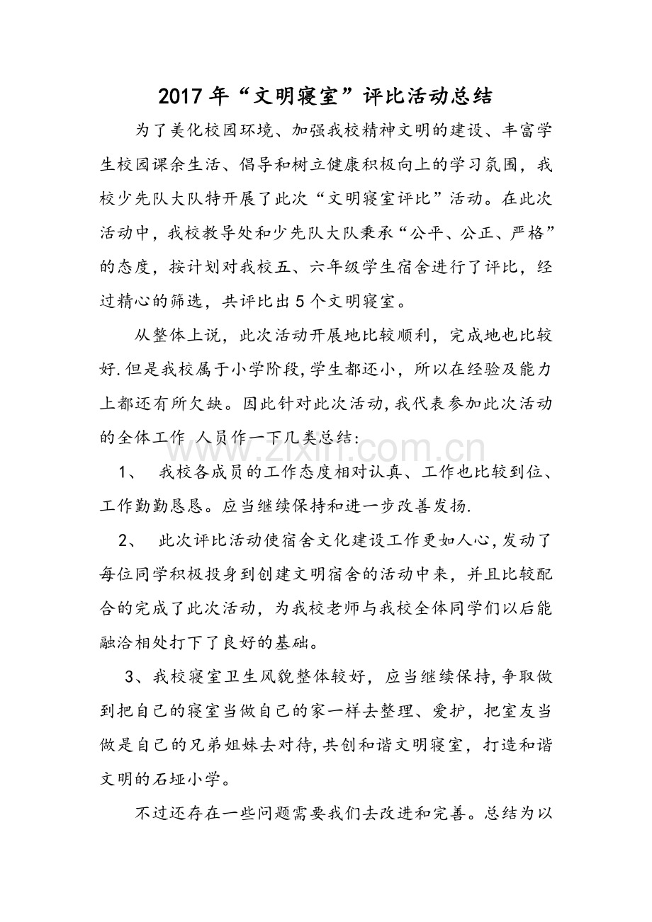 文明寝室评比活动总结.doc_第1页