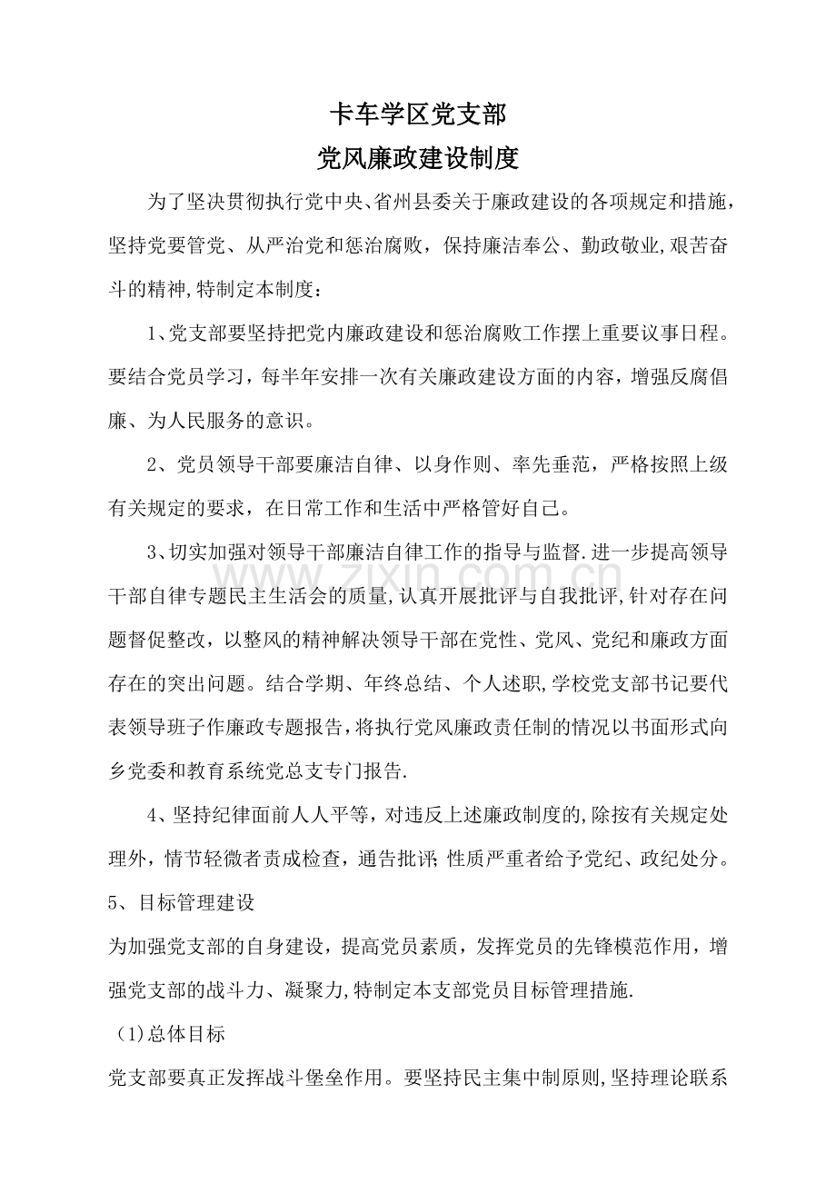 廉政建设制度.doc_第1页