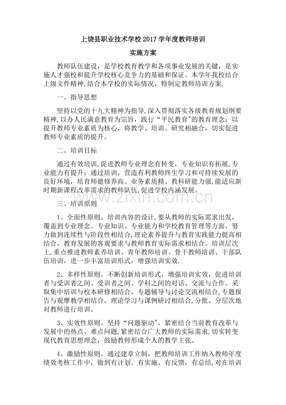 教师培训工作方案.doc_第1页