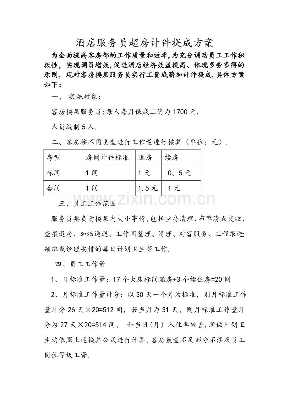 客房部服务员提成方案.doc_第1页