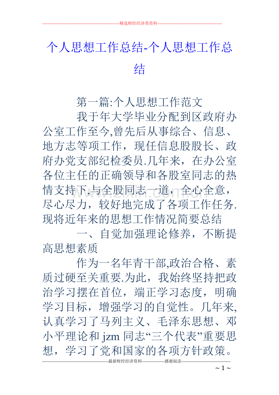 个人思想工作总结个人思想工作总结.doc_第1页