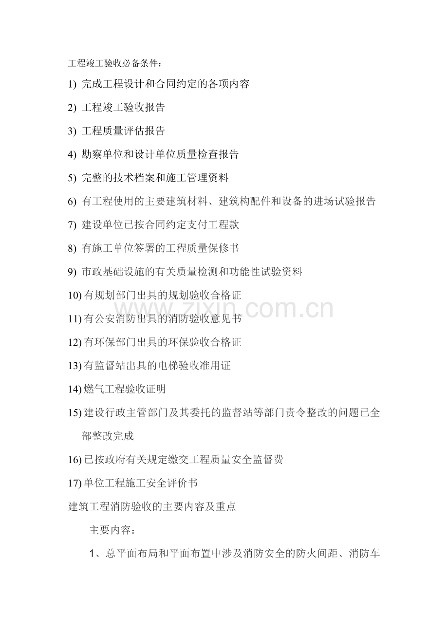 工程竣工验收必备条件.doc_第1页