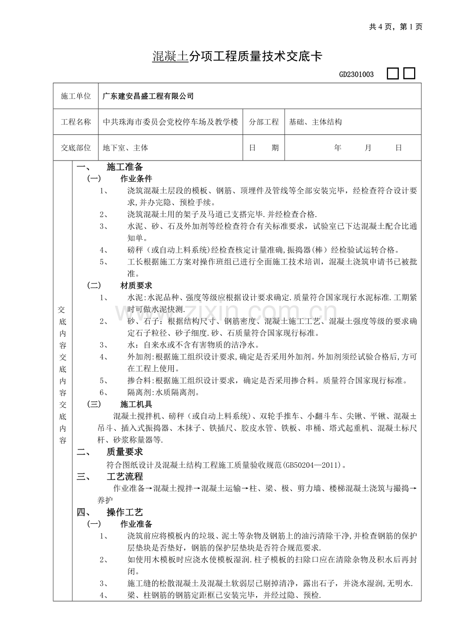 框架结构混凝土工程技术交底.doc_第1页