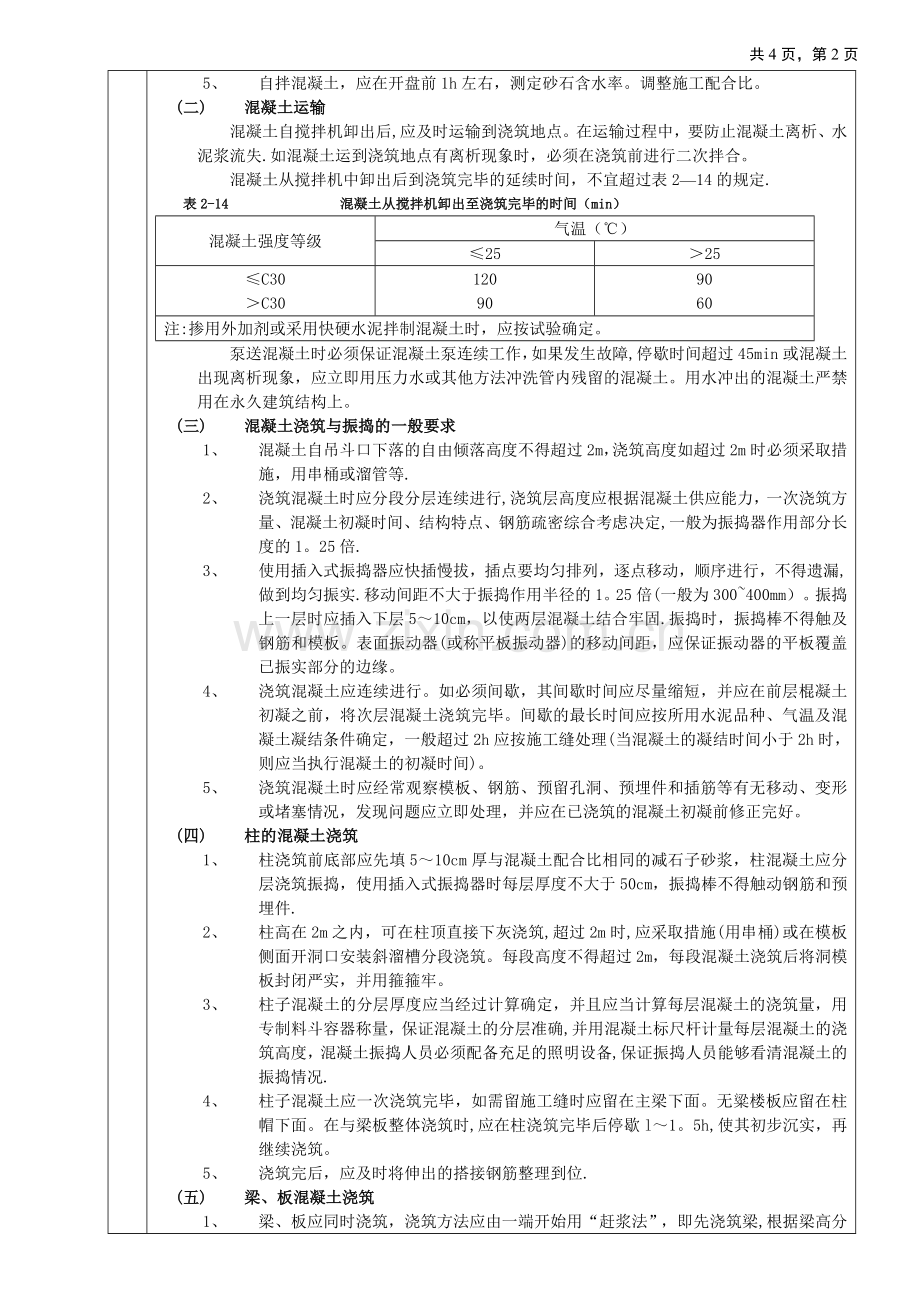 框架结构混凝土工程技术交底.doc_第2页