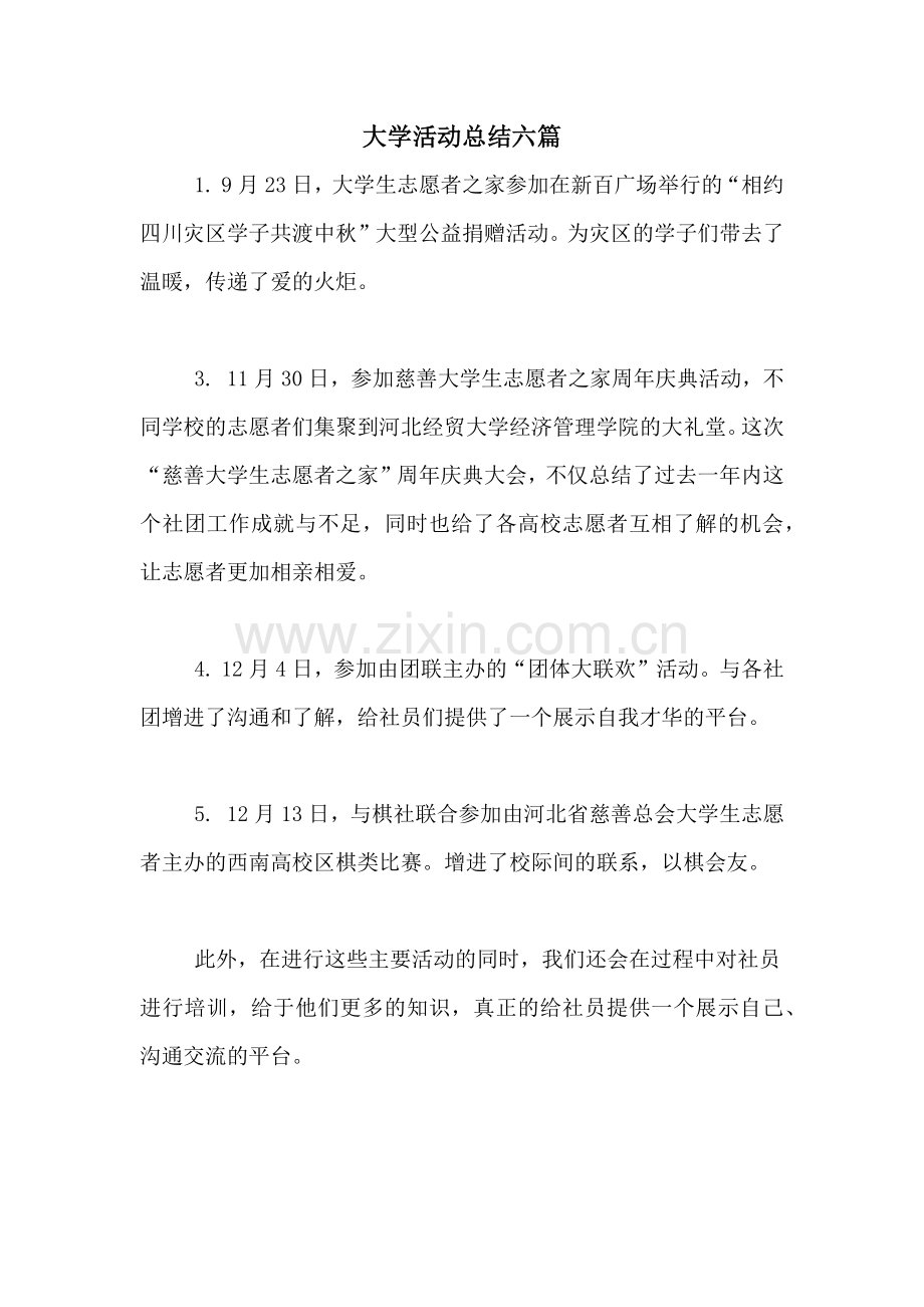 大学活动总结六篇.doc_第1页